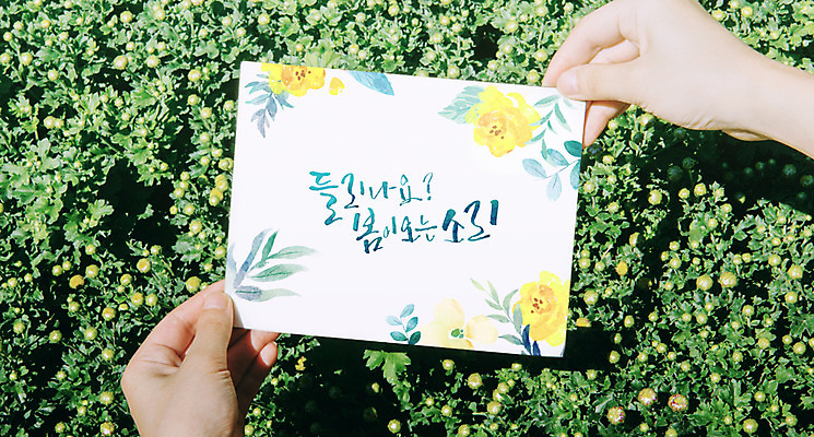 PSD 편집이미지 손 손글씨 포스터 캘리그라피 수채화 들기 신체부위 봄 엽서 풀꽃 이미지편집 계절 꽃 모션 사람 편지 파일형식