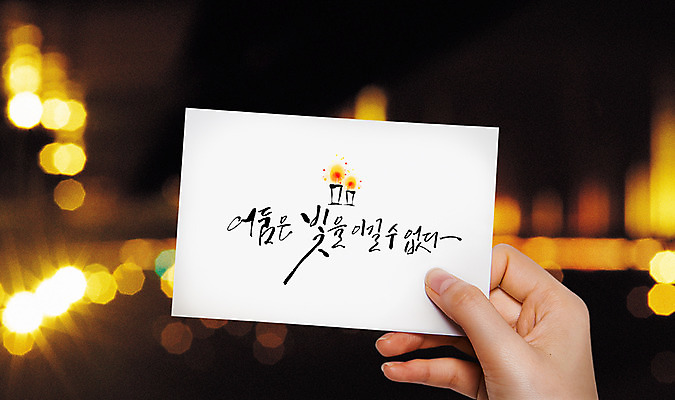 PSD 편집이미지 손 손글씨 포스터 캘리그라피 수채화 들기 신체부위 빛 어둠 봄 보케 엽서 이미지편집 계절 모션 사람 편지 파일형식