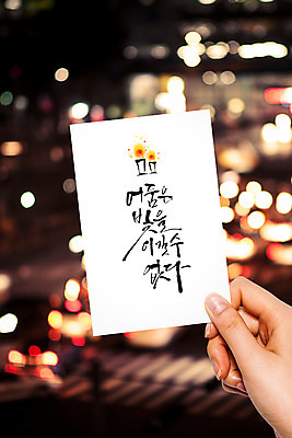 PSD 편집이미지 손 손글씨 포스터 캘리그라피 수채화 들기 신체부위 빛 어둠 봄 보케 엽서 이미지편집 계절 모션 사람 편지 파일형식