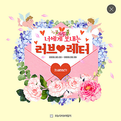 PSD 템플릿 꽃 웹템플릿 천사 팝업 웹팝업 사랑 두명 하트 러브레터 레이어팝업 이미지템플릿 모양 식물 감정 사람 편지 파일형식