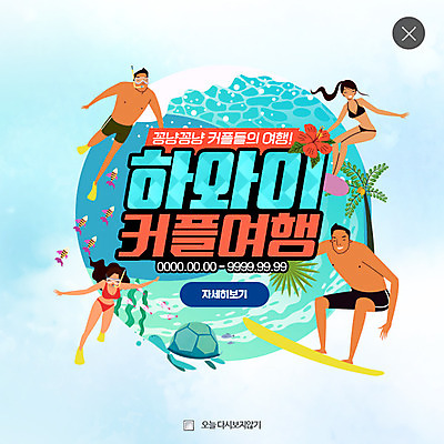 PSD 템플릿 커플 여자 남자 바다 여행 웹템플릿 팝업 웹팝업 사랑 여러명 성인 비키니 서핑보드 거북이 하와이 레이어팝업 이미지템플릿 수영복 감정 다수 관계 파충류 사람 미국 보드_스포츠 파일형식