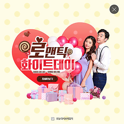 PSD 템플릿 커플 여자 남자 웹템플릿 화이트데이 팝업 웹팝업 사탕 사랑 20대 성인 두명 선물상자 한국인 하트 풍선 레이어팝업 이미지템플릿 모양 감정 관계 데이이벤트 디저트 선물 사람 동양인 청년 상자 파일형식