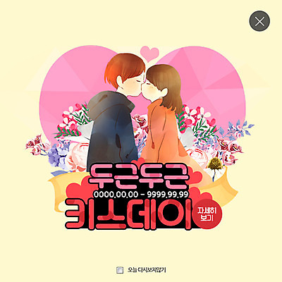 PSD 템플릿 커플 여자 남자 꽃 웹템플릿 키스 팝업 웹팝업 사랑 두명 하트 두근두근 레이어팝업 키스데이 이미지템플릿 모양 식물 감정 관계 데이이벤트 사람 애정표현 파일형식