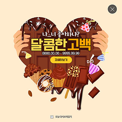 PSD 템플릿 손 웹템플릿 프로포즈 팝업 웹팝업 사랑 신체부위 초콜릿 하트 도넛 달콤 레이어팝업 초코아이스크림 이미지템플릿 모양 감정 아이스크림 디저트 사람 맛 파일형식