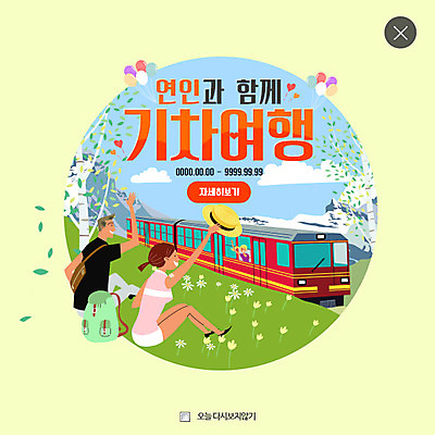 PSD 템플릿 커플 여자 남자 여행 웹템플릿 팝업 웹팝업 사랑 세명 기차 인사 풍선 기차여행 레이어팝업 이미지템플릿 감정 육상교통 관계 대중교통 사람 예절 파일형식