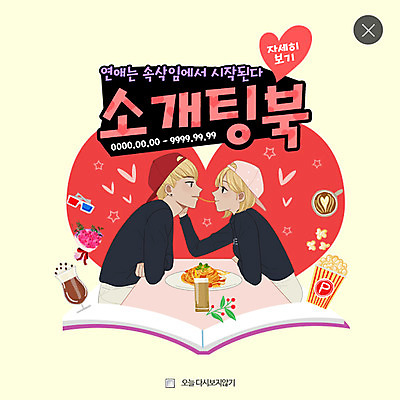 PSD 템플릿 커플 여자 남자 웹템플릿 파스타 팝업 웹팝업 사랑 두명 책 하트 팝콘 레이어팝업 소개팅 이미지템플릿 모양 감정 관계 서양음식 사람 파일형식