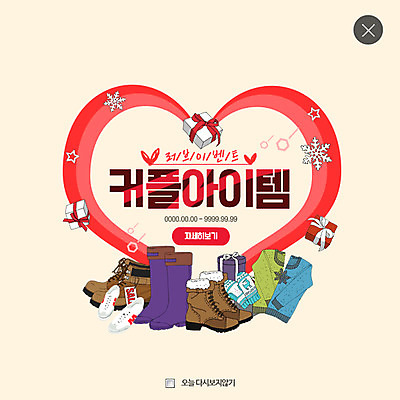 PSD 템플릿 커플 웹템플릿 신발 팝업 부츠 웹팝업 사랑 사람없음 선물상자 하트 스웨터 아이템 레이어팝업 이미지템플릿 모양 감정 상의 관계 선물 상자 파일형식