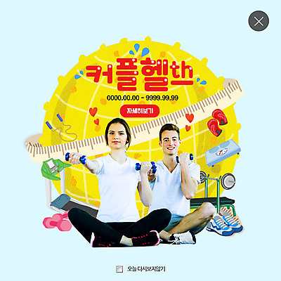 PSD 서양인 외국인 템플릿 커플 여자 남자 웹템플릿 팝업 웹팝업 줄자 건강 사랑 두명 운동 헬스 아령 레이어팝업 이미지템플릿 감정 관계 자 사람 인종 파일형식