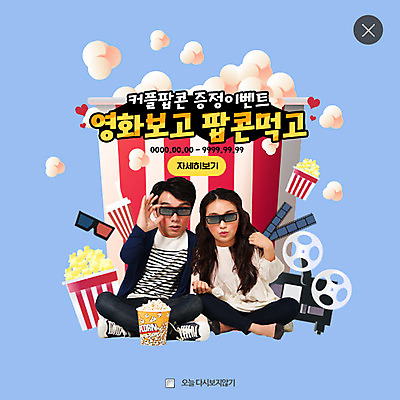 PSD 템플릿 커플 여자 남자 웹템플릿 팝업 웹팝업 사랑 20대 성인 두명 한국인 필름 영화 팝콘 레이어팝업 이미지템플릿 감정 관계 문화예술 사람 동양인 청년 파일형식