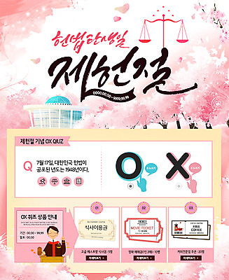 PSD 템플릿 남자 꽃잎 웹템플릿 이벤트페이지 한명 이벤트 벚꽃 퀴즈 티켓 판사 국경일 쿠폰 법 국회의사당 법원 양팔저울 오엑스 제헌절 이미지템플릿 1 기념일 꽃 저울 사람 법률가 페이지 파일형식