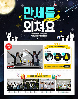 PSD 외국인 템플릿 여자 남자 별 어린이 웹템플릿 밤하늘 이벤트페이지 이벤트 여러명 성인 만세 한국인 달 유성 삼일절 국경일 동영상 UCC 이미지템플릿 자연요소 기념일 다수 모션 하늘 사람 동양인 인종 공휴일 야간 페이지 파일형식