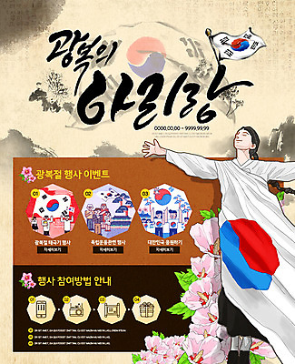 PSD 템플릿 한국전통 여자 남자 웹템플릿 이벤트페이지 이벤트 여러명 태극기 국경일 족자 무궁화 애국심 광복절 광복 독립운동 독립운동가 아리랑 이미지템플릿 전통 기념일 꽃 다수 한국 사람 공휴일 국기 페이지 파일형식