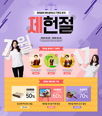 PSD 템플릿 여자 남자 웹템플릿 이벤트페이지 이벤트 여러명 20대 성인 세일 한국인 티켓 판사 국경일 쿠폰 법전 제헌절 이미지템플릿 기념일 다수 사람 동양인 청년 책 법률가 페이지 파일형식