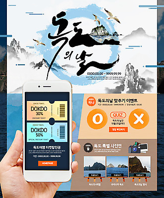 PSD 템플릿 손 웹템플릿 갈매기 이벤트페이지 이벤트 신체부위 스마트폰 세일 퀴즈 국경일 쿠폰 독도 사진전 오엑스 독도의날 이미지템플릿 기념일 섬 조류 한국 사람 핸드폰 스마트기기 전시회 페이지 파일형식 법정기념일