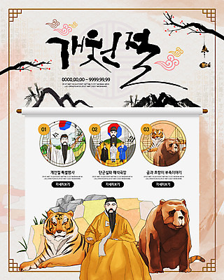 PSD 나무 템플릿 남자 웹템플릿 두마리 곰 붓터치 산 이벤트페이지 이벤트 여러명 호랑이 태극기 국경일 개천절 단군 이미지템플릿 식물 동물 기념일 다수 2 포유류 사람 공휴일 국기 페이지 단군신화 파일형식