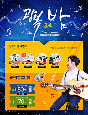 PSD 템플릿 남자 웹템플릿 이벤트페이지 이벤트 여러명 20대 성인 한국인 기타 티켓 태극기 국경일 무궁화 광복절 독립운동 이미지템플릿 기념일 꽃 다수 현악기 사람 동양인 청년 공휴일 국기 페이지 파일형식