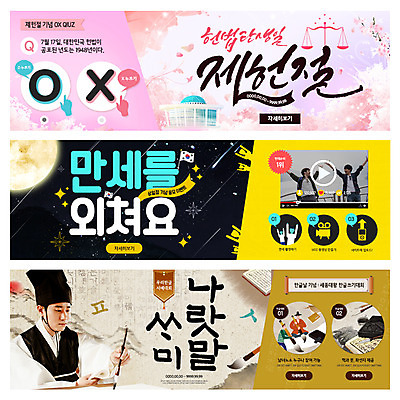 PSD 템플릿 배너 남자 웹템플릿 서예 여러명 20대 성인 한글 훈민정음 30대 만세 한국인 삼일절 국경일 국회의사당 한글날 오엑스 이벤트배너 제헌절 웹배너 이미지템플릿 문자 한국전통 기념일 다수 모션 사람 동양인 청년 장년 공휴일 파일형식