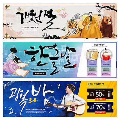 PSD 템플릿 배너 여자 남자 웹템플릿 곰 서예 여러명 20대 한국인 기타 호랑이 티켓 국경일 한글날 광복절 개천절 광복 단군 세종대왕 이벤트배너 웹배너 이미지템플릿 동물 한국전통 기념일 다수 포유류 현악기 사람 동양인 청년 공휴일 왕 단군신화 파일형식