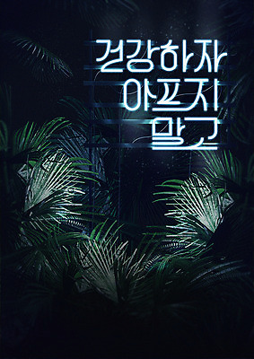 PSD 일러스트 나뭇잎 건강 타이포그라피 사람없음 네온 네온아트 국내일러스트 문자 잎 파일형식