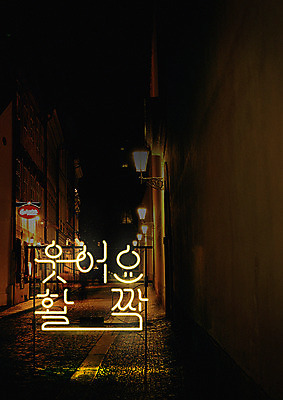 PSD 일러스트 웃음 타이포그라피 사람없음 건물 골목길 네온 네온아트 국내일러스트 문자 건축물 길 표정 파일형식