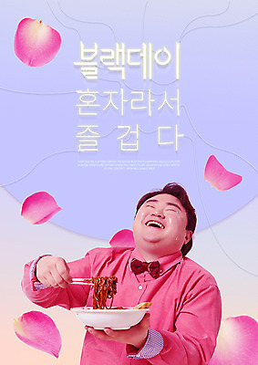 PSD 남자 꽃잎 일러스트 한명 웃음 들기 상반신 성인 타이포그라피 한국인 짜장면 눈물 네온 낙화 블랙데이 성인남자한명만 네온아트 국내일러스트 문자 1 꽃 감정 모션 데이이벤트 표정 사람 동양인 중식 남자한명만 성인남자만 파일형식