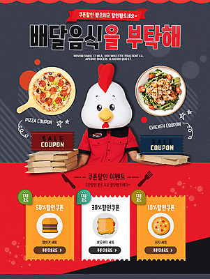 PSD 템플릿 웹템플릿 피자 이벤트페이지 한명 이벤트 샐러드 배달원 쿠폰 닭캐릭터 이미지템플릿 직업 1 음식 동물캐릭터 패스트푸드 서양음식 사람 닭 페이지 파일형식