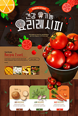 PSD 템플릿 웹템플릿 토마토 감자 이벤트페이지 바나나 이벤트 사람없음 당근 레시피 망고 이미지템플릿 채소 과일 뿌리채소 열대과일 페이지 파일형식