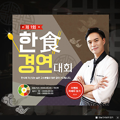 PSD 템플릿 남자 한식 웹템플릿 팝업 이벤트팝업 웹팝업 한명 이벤트 20대 성인 요리사 한국인 대회 성인남자한명만 이미지템플릿 직업 1 음식 사람 동양인 청년 남자한명만 성인남자만 파일형식