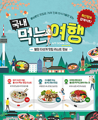 PSD 템플릿 여자 남자 음식 여행 웹템플릿 이벤트페이지 이벤트 여러명 먹기 경복궁 비빔밥 남산 맛집 국내여행 이미지템플릿 한식 다수 모션 서울 한국 사람 궁전 페이지 랜드마크 파일형식