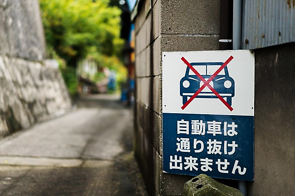 포토 JPG 주간 해외풍경 거리 풍경 사람없음 야외 일본 주차금지 국내포토 자연요소 해외 아시아 금지 파일형식