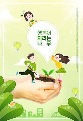 전신 PSD 편집이미지 손 여자 남자 포스터 어린이 말풍선 스티커 나뭇잎 병아리 상반신 신체부위 세명 초록색 새싹 열기구 식목일 이미지편집 식물 기념일 컬러 잎 항공교통 조류 사람 파일형식