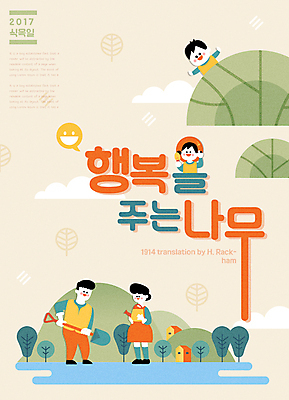 전신 나무 여자 남자 행복 포스터 어린이 일러스트 가족 여러명 상반신 성인 물 식목일 심기 국내일러스트 AI파일 자연요소 식물 기념일 감정 다수 관계 모션 사람 파일형식 벡터