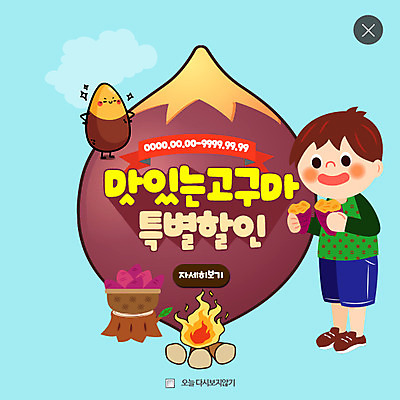 PSD 템플릿 남자 어린이 웹템플릿 팝업 웹팝업 한명 세일 모닥불 겨울음식 고구마 겨울간식 군고구마 레이어팝업 제철음식 이미지템플릿 1 음식 겨울 불 디저트 뿌리채소 사람 구이 제철 파일형식