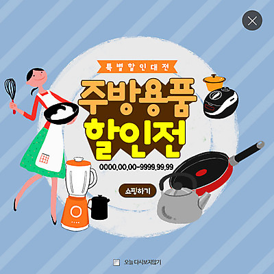 PSD 템플릿 여자 웹템플릿 주방용품 팝업 웹팝업 한명 성인 세일 프라이팬 믹서 주부 밥솥 레이어팝업 이미지템플릿 1 생활용품 사람 파일형식