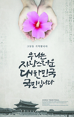 PSD 편집이미지 손 포스터 캘리그라피 한국 신체부위 경복궁 무궁화 애국심 이미지편집 꽃 아시아 사람 궁전 파일형식