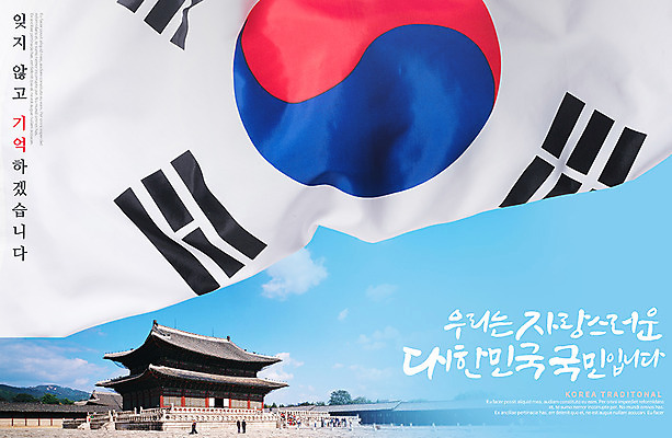 PSD 편집이미지 포스터 캘리그라피 한국 한글 사람없음 추억 태극기 삼일절 경복궁 애국심 광복절 이미지편집 문자 아시아 컨셉 공휴일 궁전 국기 국경일 파일형식