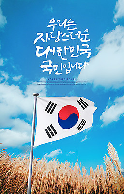 PSD 구름 편집이미지 포스터 캘리그라피 하늘 한국 갈대 한글 사람없음 태극기 삼일절 갈대밭 애국심 광복절 국기게양 이미지편집 자연요소 식물 문자 아시아 공휴일 국기 국경일 파일형식 갈대_식물