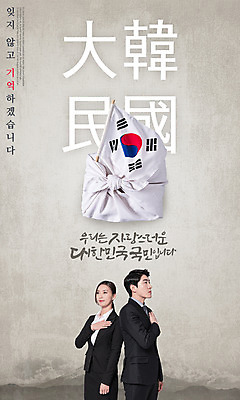 PSD 편집이미지 여자 남자 포스터 캘리그라피 한국 서기 상반신 20대 성인 한글 두명 한국인 태극기 삼일절 보따리 애국심 광복절 국기게양 국기에대한경례 성인만 이미지편집 문자 아시아 모션 사람 동양인 청년 공휴일 국기 국경일 경례 파일형식