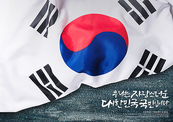 PSD 편집이미지 포스터 캘리그라피 한국 한글 사람없음 태극기 삼일절 애국심 광복절 이미지편집 문자 아시아 공휴일 국기 국경일 파일형식