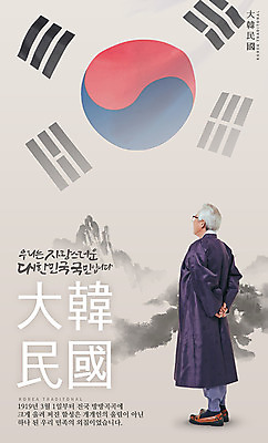 전신 PSD 편집이미지 할아버지 노년 남자 포스터 캘리그라피 한명 서기 한글 한국인 60대 태극기 한복 삼일절 뒷짐 애국심 광복절 이미지편집 문자 1 한국전통 모션 사람 동양인 성인 공휴일 국기 전통의상 국경일 파일형식