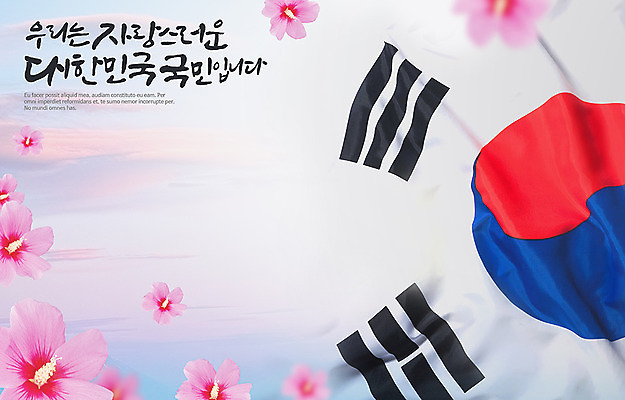 PSD 편집이미지 포스터 캘리그라피 한국 한글 사람없음 태극기 삼일절 무궁화 애국심 광복절 이미지편집 문자 꽃 아시아 공휴일 국기 국경일 파일형식