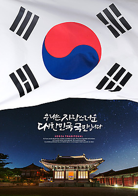 PSD 편집이미지 포스터 캘리그라피 한국 한글 사람없음 야간 태극기 삼일절 애국심 광복절 창경궁 이미지편집 자연요소 문자 아시아 공휴일 궁전 국기 국경일 파일형식