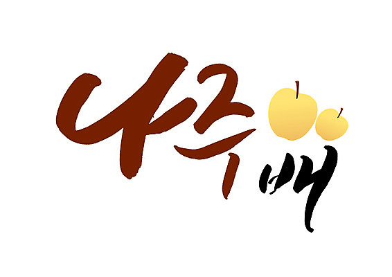PSD 일러스트 캘리그라피 글자캘리그라피 사람없음 배 특산물 나주 나주배 국내일러스트 과일 배_과일 전라남도 파일형식