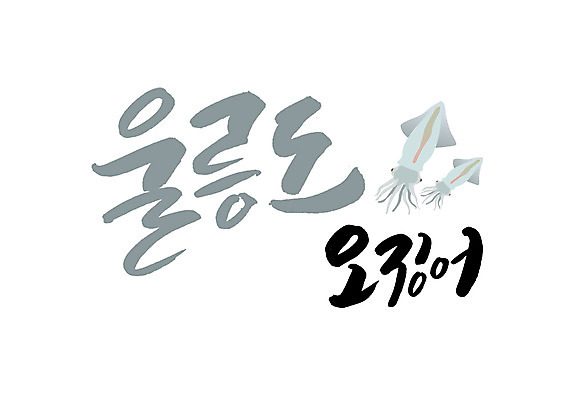 PSD 일러스트 캘리그라피 글자캘리그라피 사람없음 오징어 특산물 울릉도 울릉도오징어 국내일러스트 섬 연체동물 수중동물 경상북도 파일형식