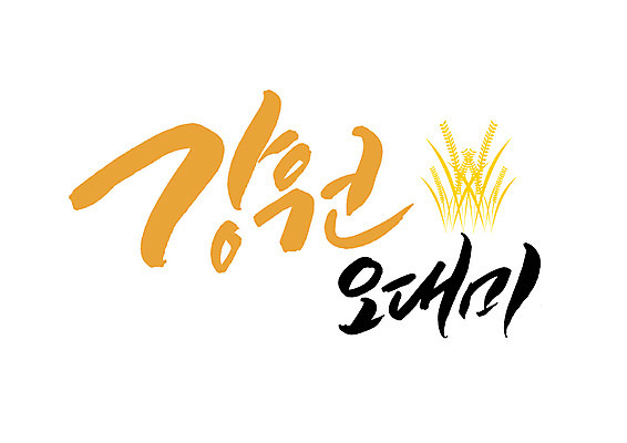 PSD 일러스트 캘리그라피 글자캘리그라피 사람없음 쌀 특산물 강원도 국내일러스트 곡류 한국 파일형식