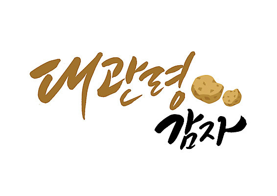 PSD 일러스트 캘리그라피 감자 글자캘리그라피 사람없음 특산물 대관령 국내일러스트 채소 강원도 파일형식