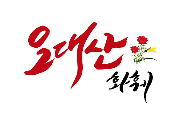 PSD 꽃 화초 일러스트 캘리그라피 글자캘리그라피 사람없음 특산물 오대산 국내일러스트 식물 산 평창 파일형식