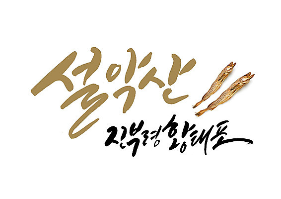 PSD 일러스트 캘리그라피 글자캘리그라피 사람없음 특산물 설악산 황태 국내일러스트 산 어류 인제 파일형식