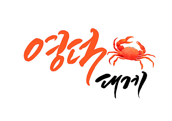 PSD 일러스트 캘리그라피 글자캘리그라피 사람없음 특산물 대게 영덕 영덕대게 국내일러스트 게 경상북도 파일형식