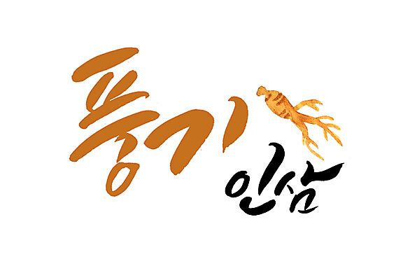 PSD 일러스트 캘리그라피 글자캘리그라피 사람없음 인삼 특산물 풍기 국내일러스트 삼 파일형식